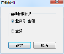 自动核销1-1