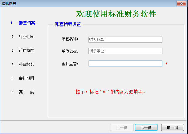 建账向导1-1