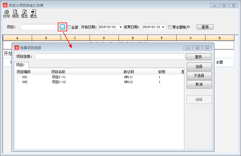 项目资金汇总表1-2
