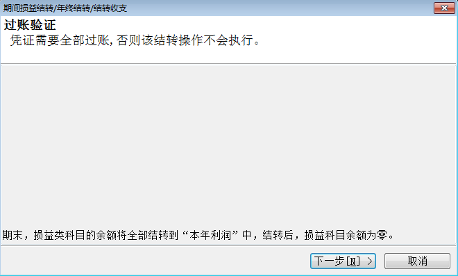 期间损益结转1-1