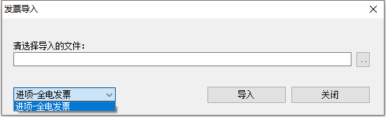 导入进项发票1-1