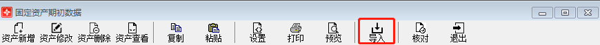 固定资产导入1-2