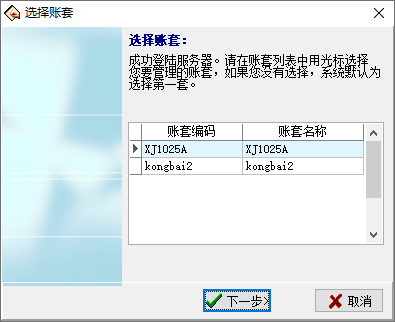 选择账套界面1-1