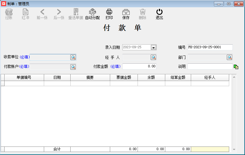 进货销售_进货管理_付款单