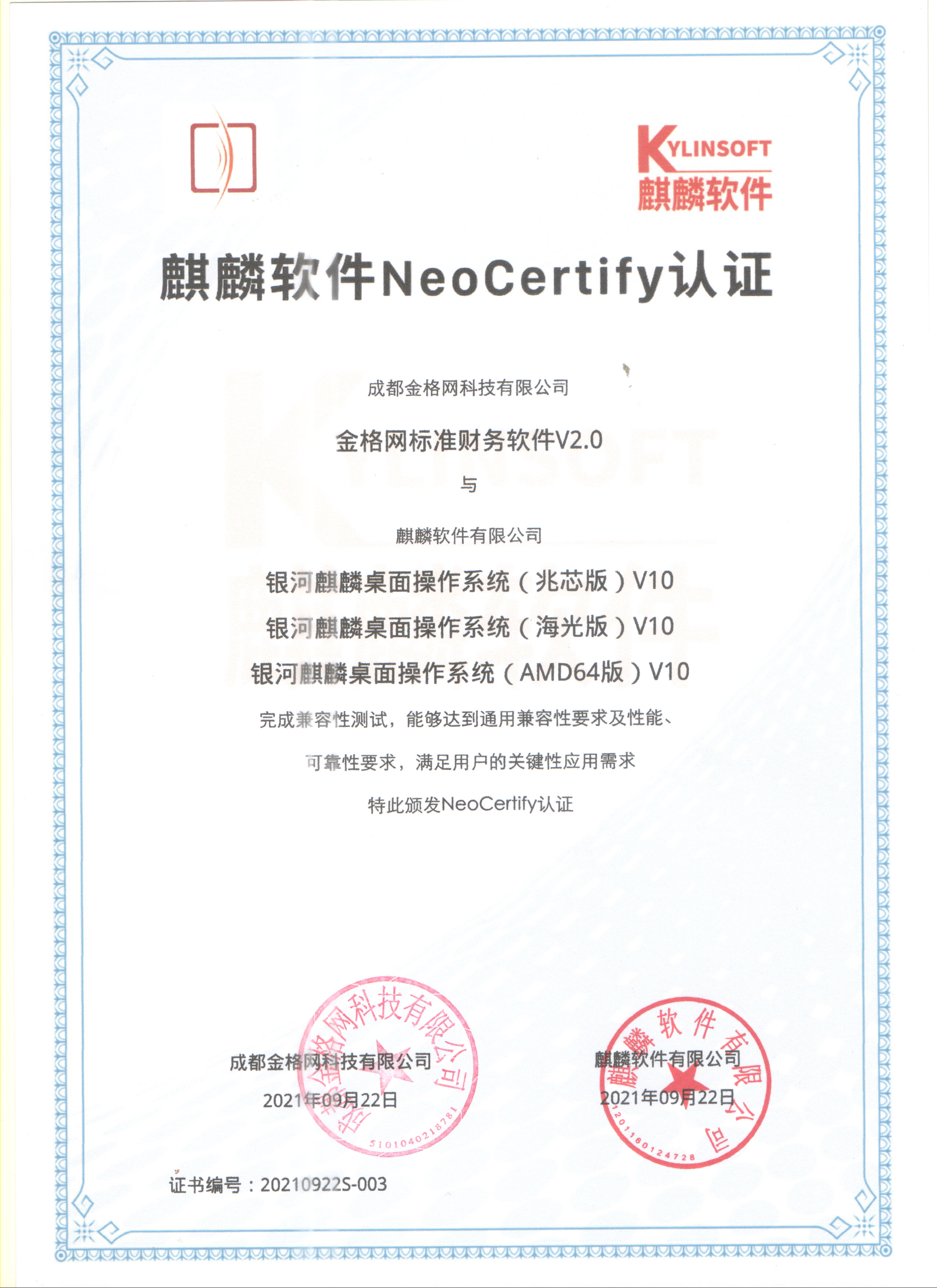麒麟软件NeoCertify认证